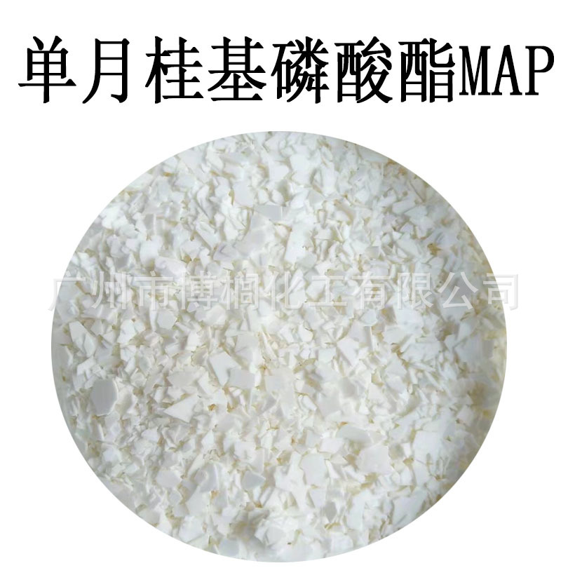 供应 单月桂（椰油）基磷酸酯MAP 脂肪醇磷酸酯 温和的表面活性剂