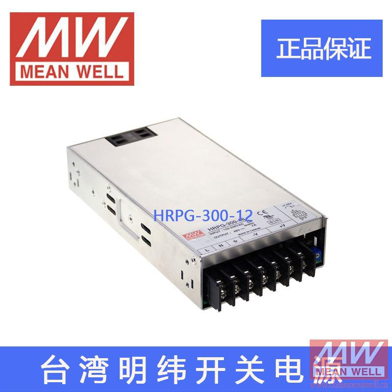正品明纬授权台湾明纬原装明纬HRPG-300-12开关电源环保CE认证