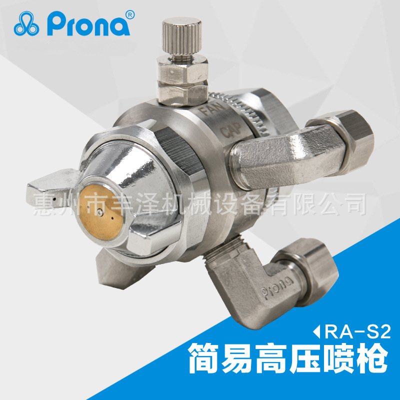 PRONA台湾RA-S2不锈钢高压自动喷枪 水性油漆喷枪宝丽喷枪