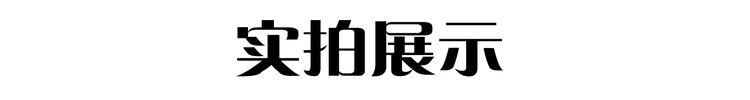 实拍展示