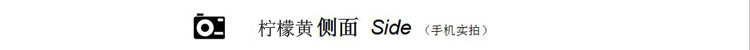 柠檬黄侧面