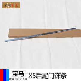 适用于新款宝马X5后尾门饰条 不锈钢亮光 1件套 外饰改装配件