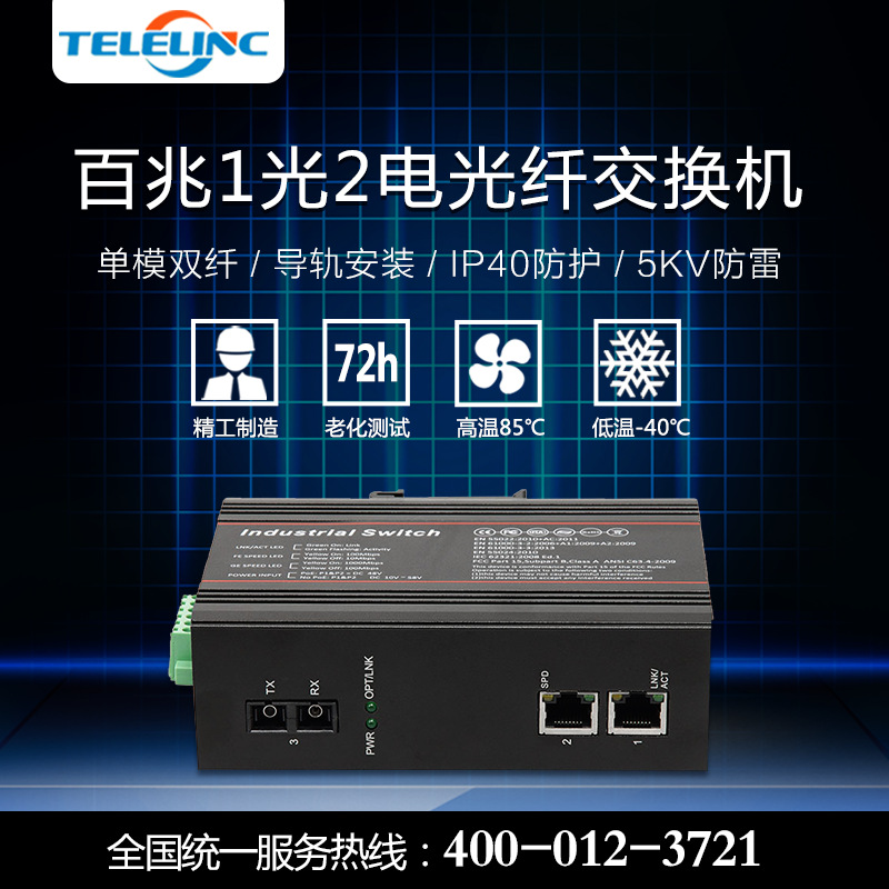 工业级导轨式IP40防护百兆单模双纤1光2电光纤交换机光纤收发器