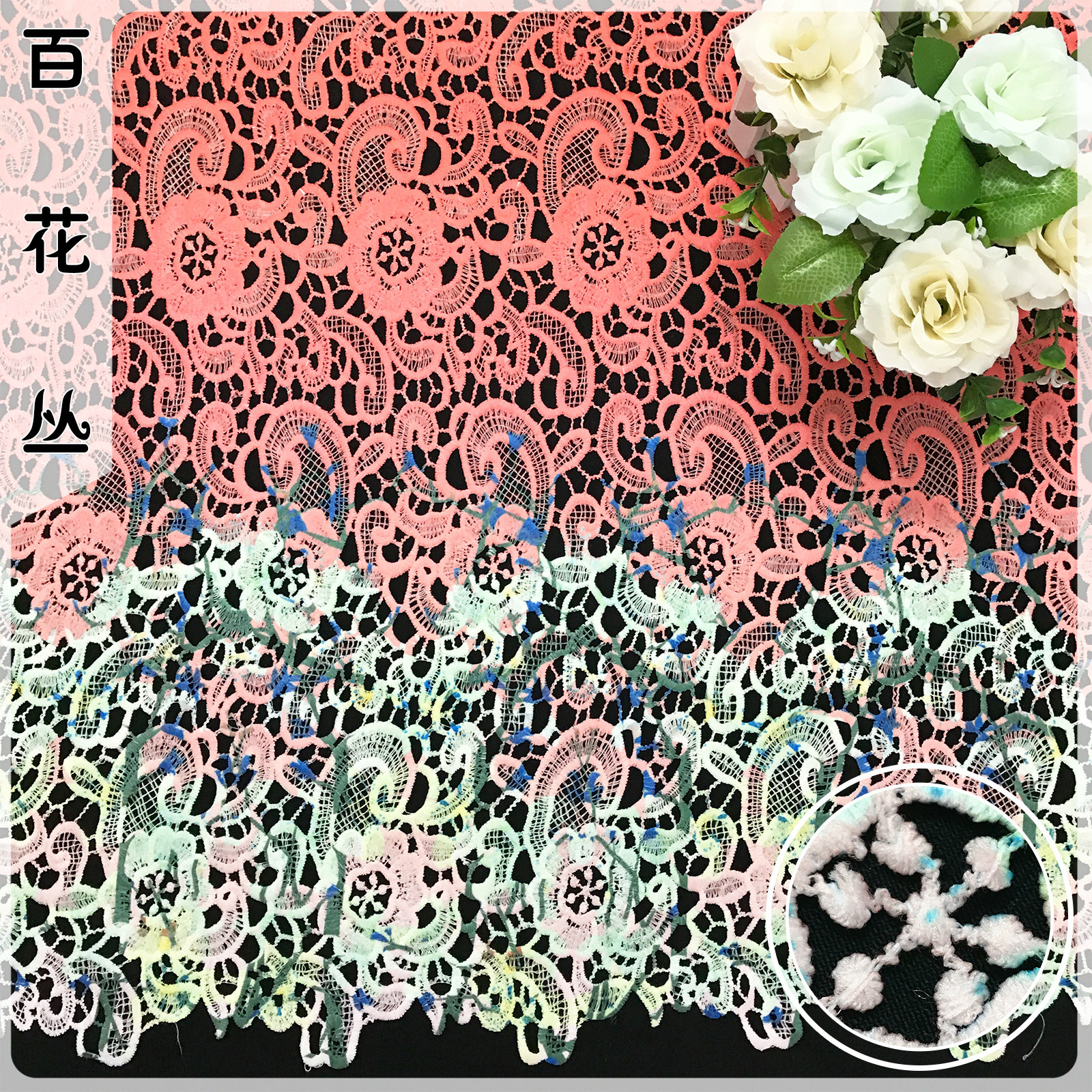 水溶蕾丝刺绣布料 腰果花朵牛奶丝印花蕾丝面料 彩色衣服lace