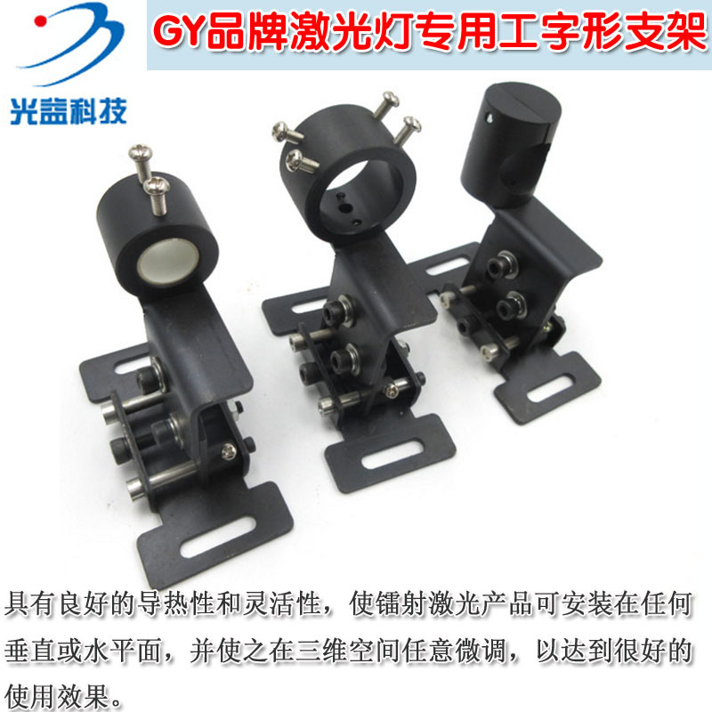 GY品牌激光器用工字形支架内径16.5mm22.5mm32.5mm绝缘防雷击架子