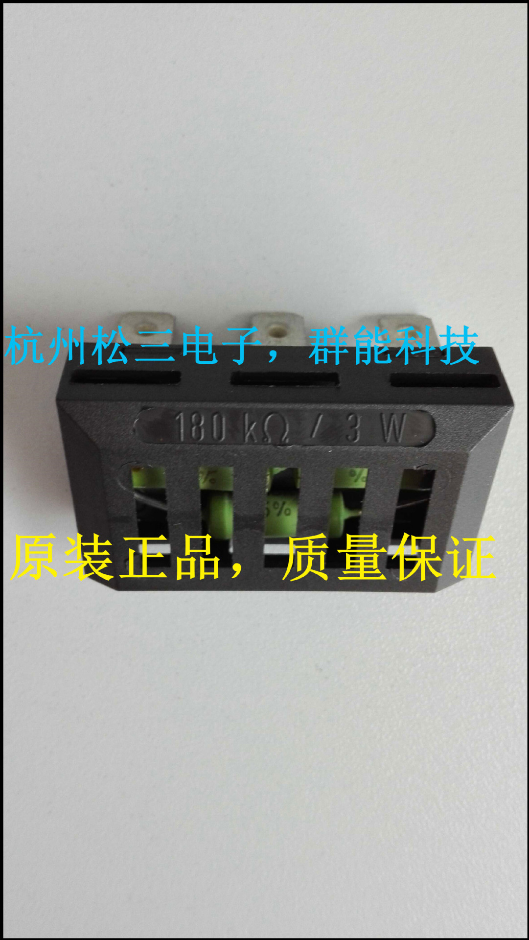 放电电阻  3W 180k 线绕绿色电阻