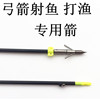 Fish Arrow Fish Bow Bow Arrow Fish Equipment Special Arrow Refliance Complex Direct Bow Special Fish Arrow