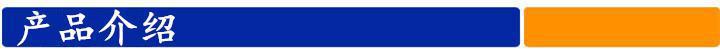 產(chǎn)品介紹