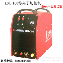 LGK-160逆变空气等离子切割机，IGBT双模块工业机，50mm金属切割