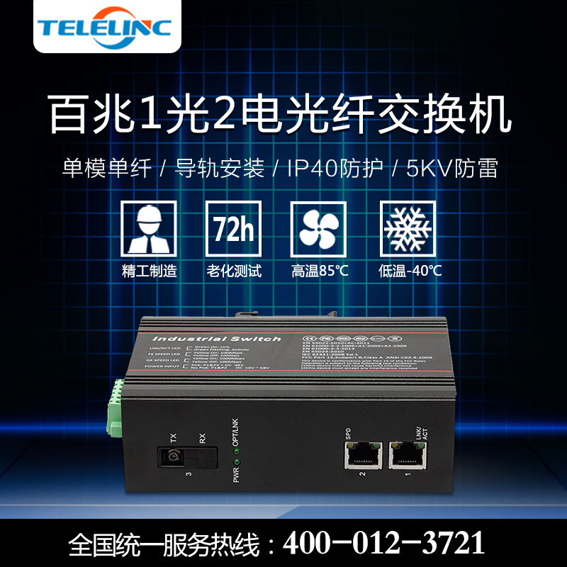 工业级IP40防护百兆1光2电单模单纤SC光纤交换机导轨式光纤收发器