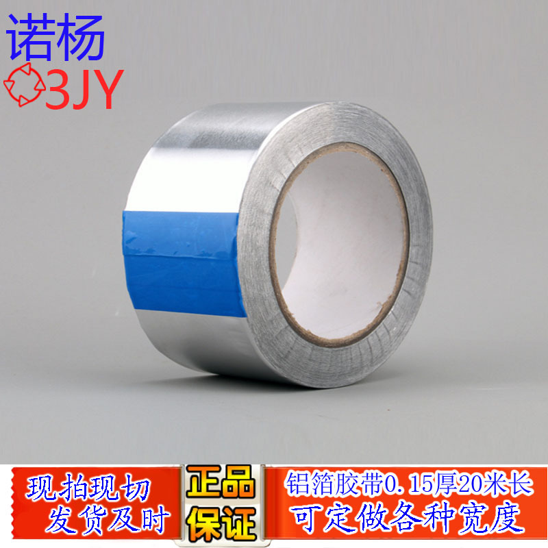 3JY 铝箔胶带防水防火屏蔽空调管道包裹20米保温锡箔铝箔0.15MM厚