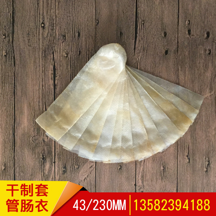 厂家批发灌火腿肠用香肠皮干制套管猪肠衣干套43/230mm欢迎咨询