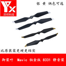 大疆御桨叶 Mavic/御2 铂金版 8331 静音桨 快拆桨 螺旋桨 桨叶