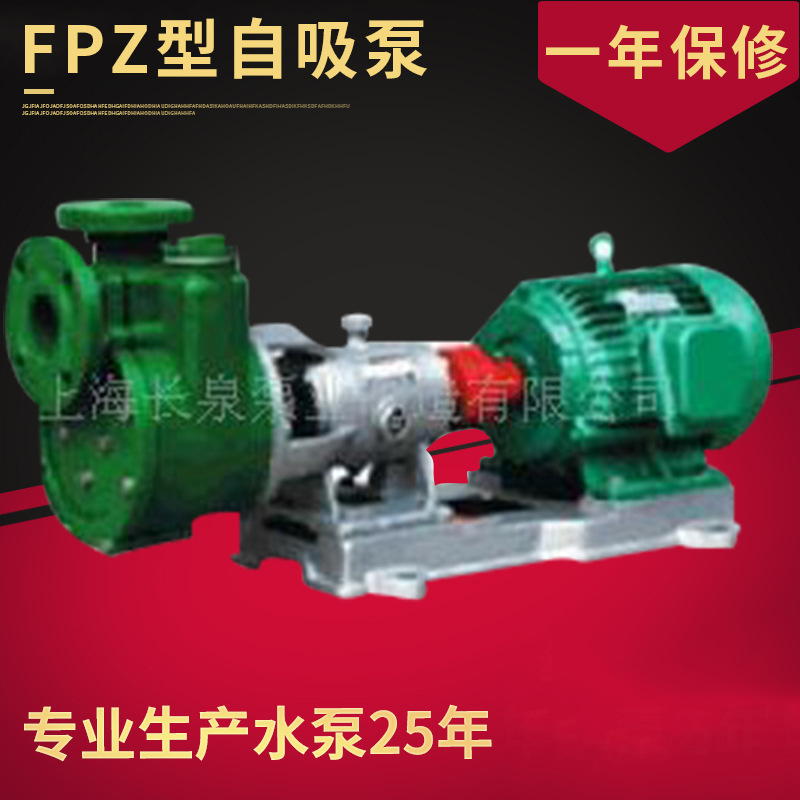 25FPZ-10单级单吸泵 工程塑料耐磨耐腐蚀自吸泵 防泄漏电动泵批发