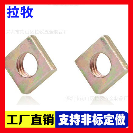 供应四方形螺母 防松螺母方螺母 方母四角螺母镀锌方螺母