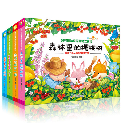 好好玩神奇的生命立体书全4册 森林里的樱桃树 幼儿童绘本翻