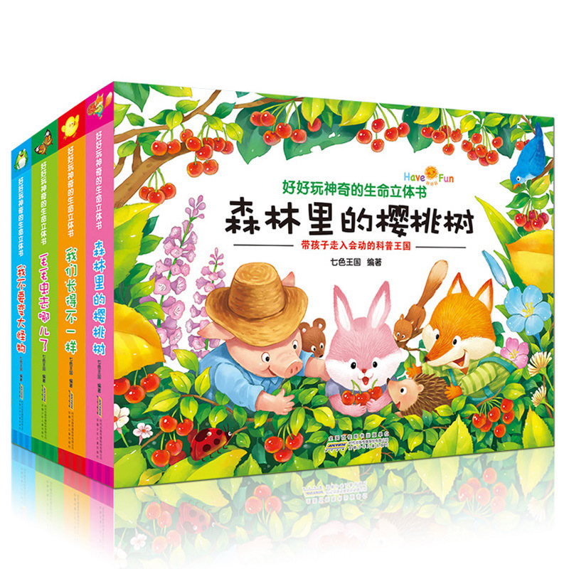 好好玩神奇的生命立体书全4册 森林里的樱桃树 幼儿童绘本翻