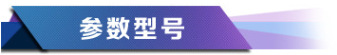 參數(shù)型號