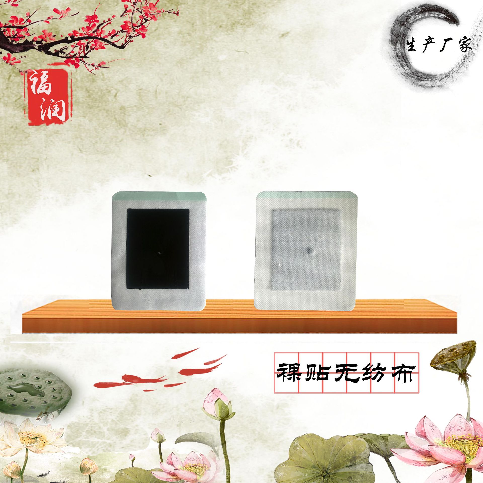 912膏药裸贴无纺布12