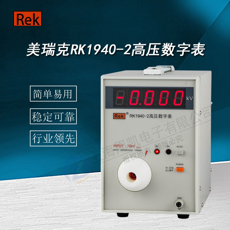 深圳美瑞克RK1940-2   高压数字测量仪表