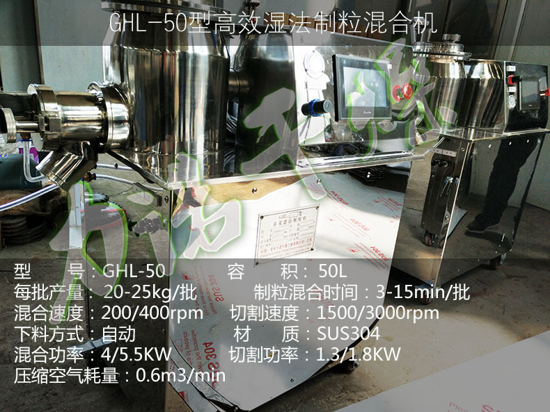 高效湿法制粒机50