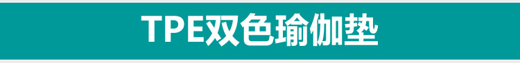 tpe双色6mm瑜伽垫地垫健身垫无味双面防滑瑜伽用品厂家批发详情11