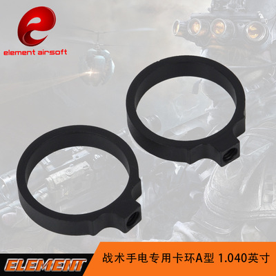 元素原厂批发  战术手电专用卡环A型 1.040英寸照明配件 EX310