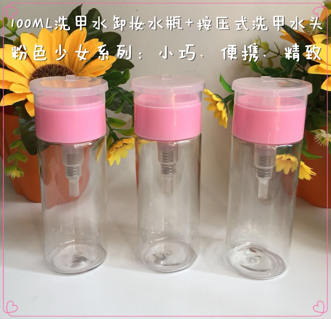 粉色少女系列 100ML/21g洗甲水卸妆水瓶 按压式洗甲水头
