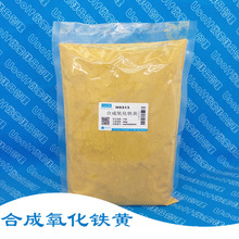 合成氧化鐵黃 顏料42號  N0313  500g/袋