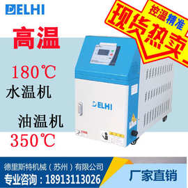 浙江 油温机 水油式模温机 高温模温机 压铸模温机 热压模温机