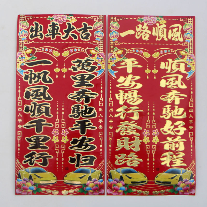 2020新年小对联 烫金铜版纸车对联车联车贴 车库装饰春联门对珲春