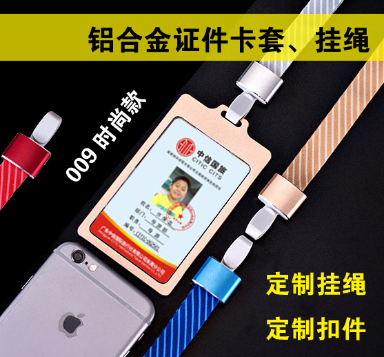 铝合金证件卡套、挂绳