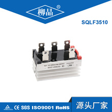 蓄电池充电配件 三相整流桥 SQLF3510 三相整流桥堆 SQLF35A1000V