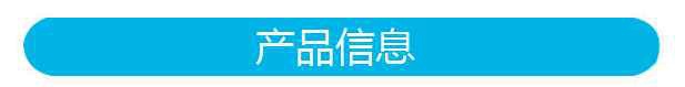 产品信息