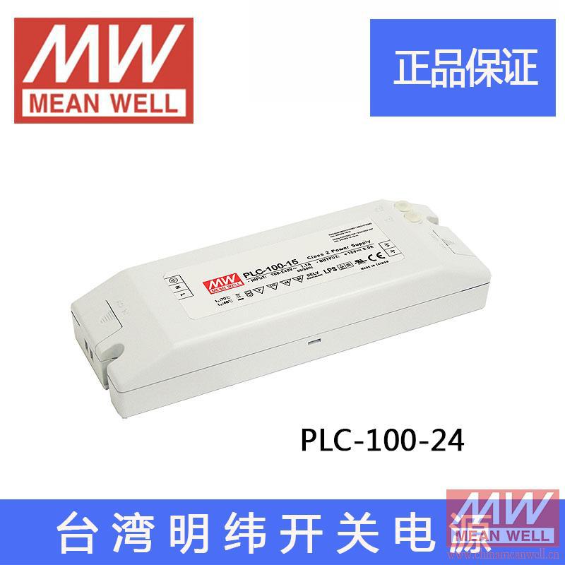 台湾明纬 PLC-100-24 100W 24V4A明纬PFC端子接线防水LED开关电源