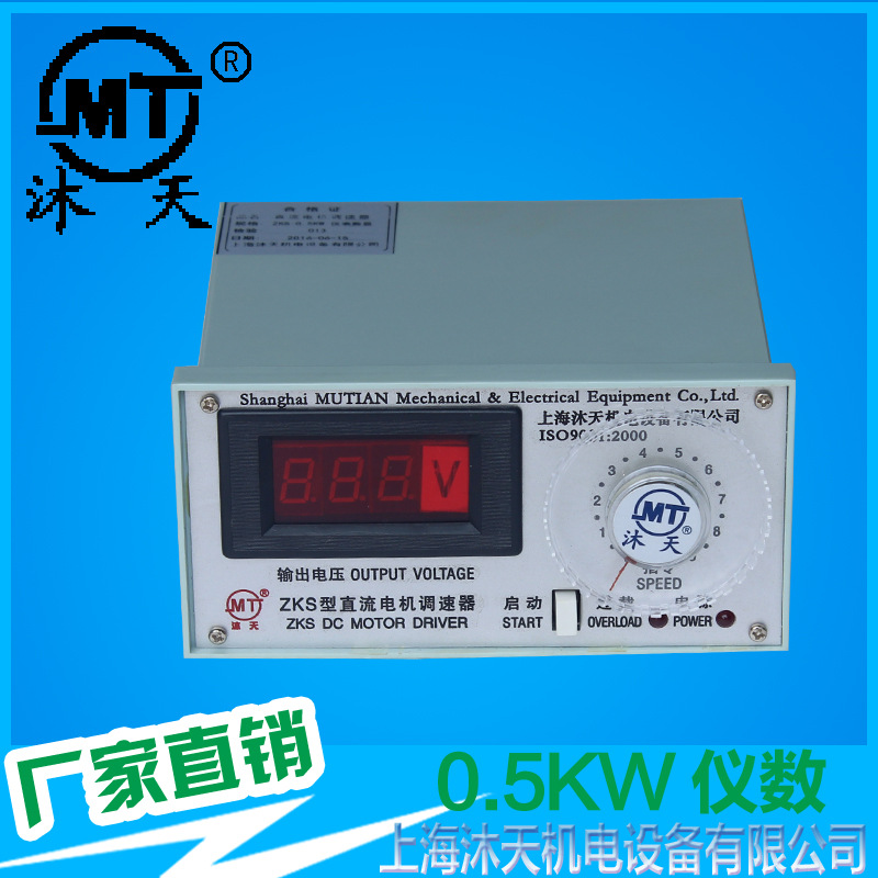 上海沐天 MT-1004 ZKS-0.5KW仪表数显 直流电机驱动
