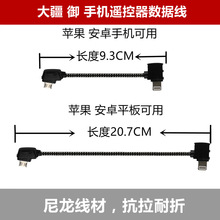 大疆御Mavic mini/2/Air/pro/铂金 遥控器手机平板连接数据线配件
