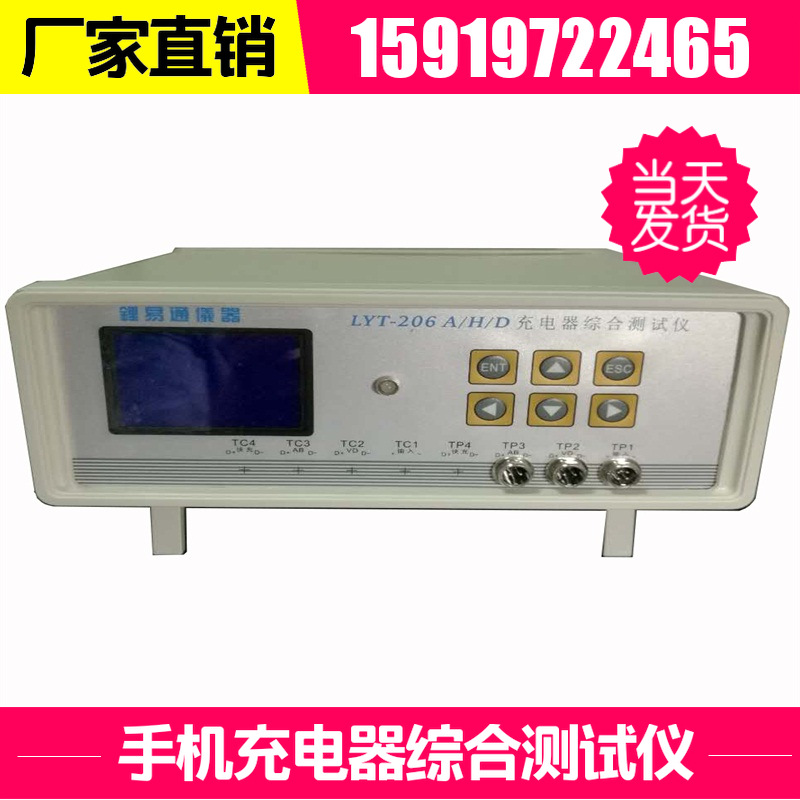 广东手机充电器测试仪厂家 测试手机充电器综合参数测试仪LYT-206