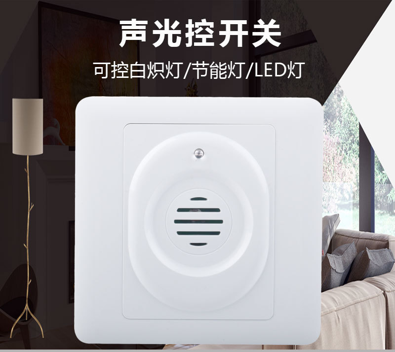 声光控开关详请_01