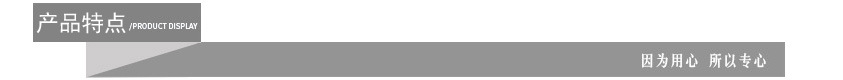 产品特点