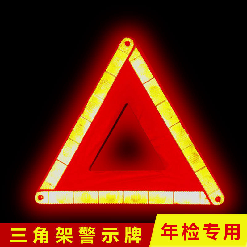 厂家生产 汽车三角架警示牌 反光停车警示牌道路故障标识牌|ms