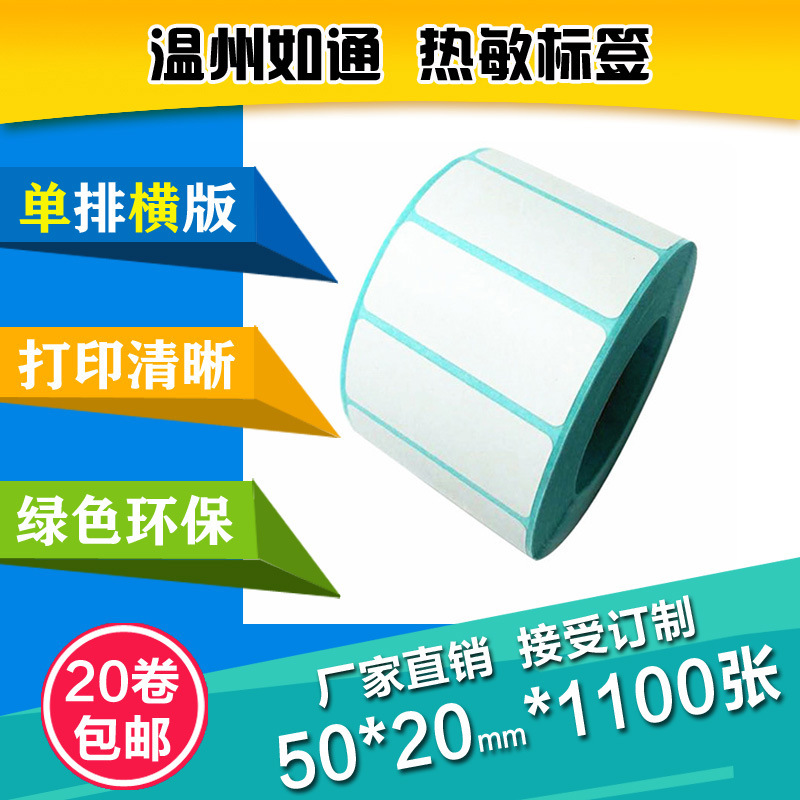 三防热敏标签纸 50*20*1100张 优质不干胶纸 条码纸贴纸 定制贴纸