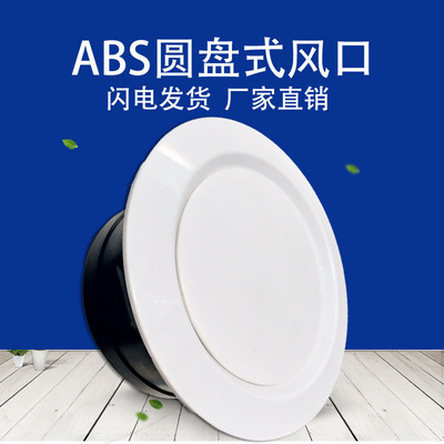 厂家批发abs圆形新风口 空调配套新风系统塑料装饰出风口