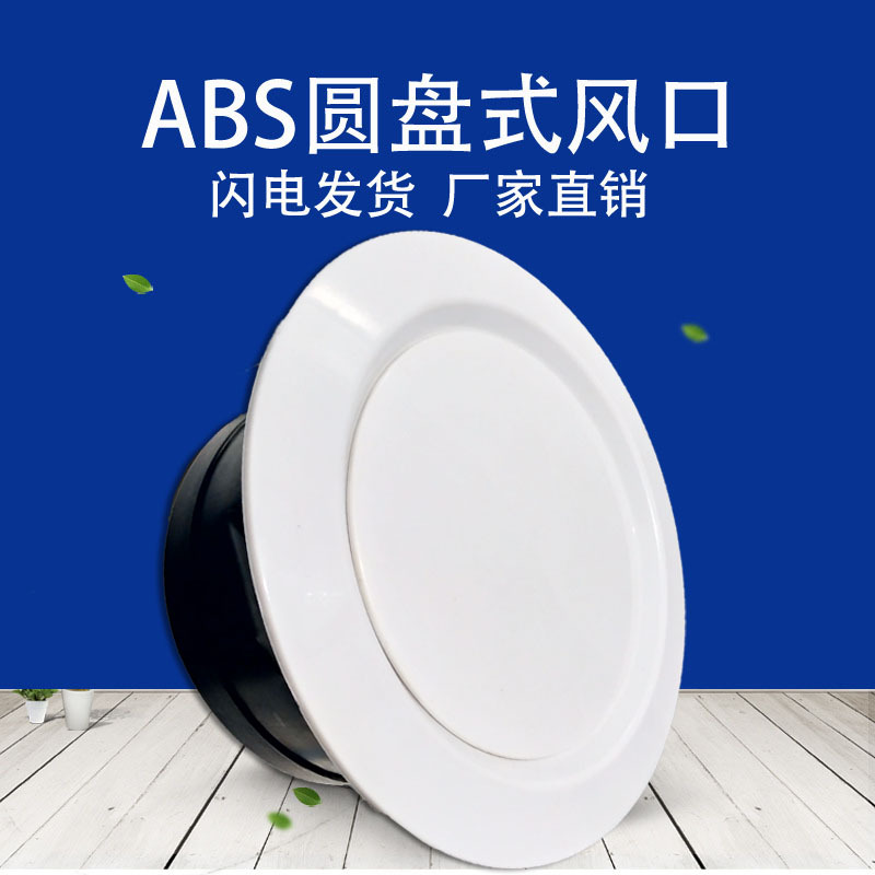 厂家批发abs圆形新风口 空调配套新风系统塑料装饰出风口