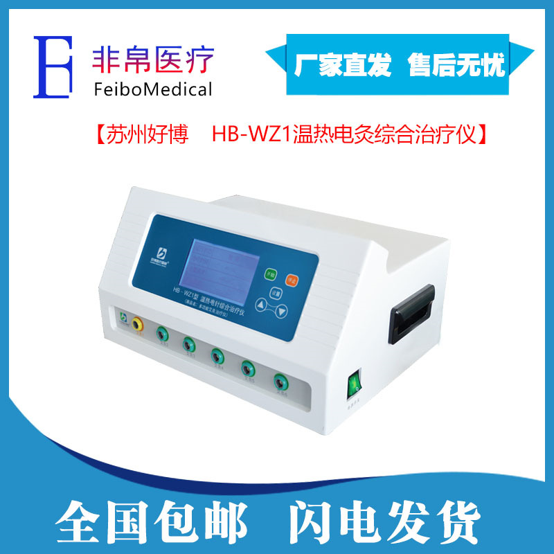 HB-WZ1溫熱電灸綜合治療儀