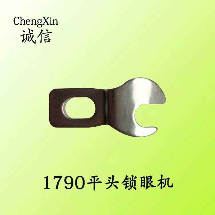 平头锁眼机定位勾 JUKI重机1790用旋锁定位片 137-27102