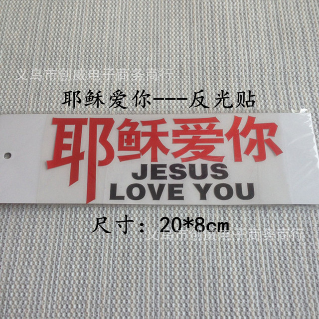 基督教车贴纸耶稣爱你车贴纸英文耶稣爱你贴纸以马内利车贴纸 价格 厂家 哪里买 我有货 B 5yoho Cn