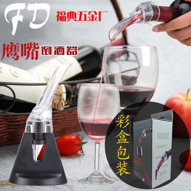新款鹰嘴直嘴红酒醒酒倒酒器倒酒醒酒器红酒倒酒器快速醒酒器彩盒|ms