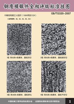 金相挂图 图谱 钢质模锻件金相评级标准挂图（GB/T13320-2007)