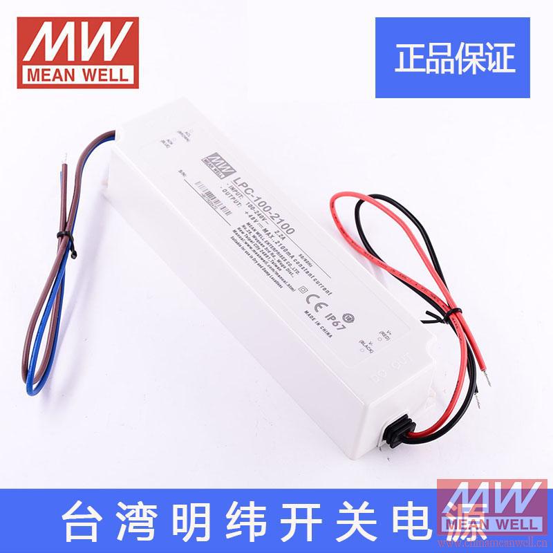 原装正品台湾明纬LED防水恒流开关电源LPC-100-2100 24~48V2100mA